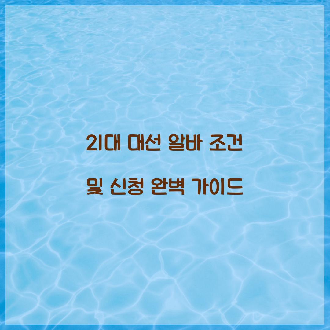 21대 대선 알바 조건 및 신청