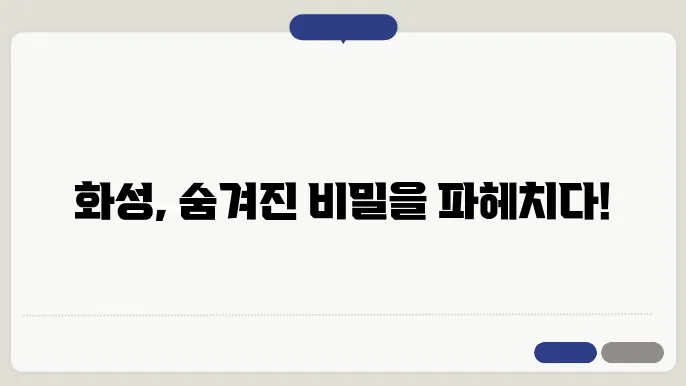 화성 탐사의 질질학적 목표