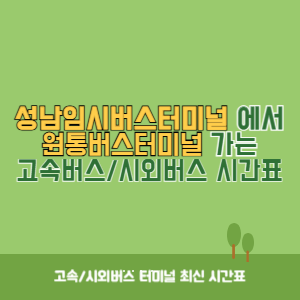 성남임시버스터미널에서 원통버스터미널 가는 시외버스 시간표 최신정보