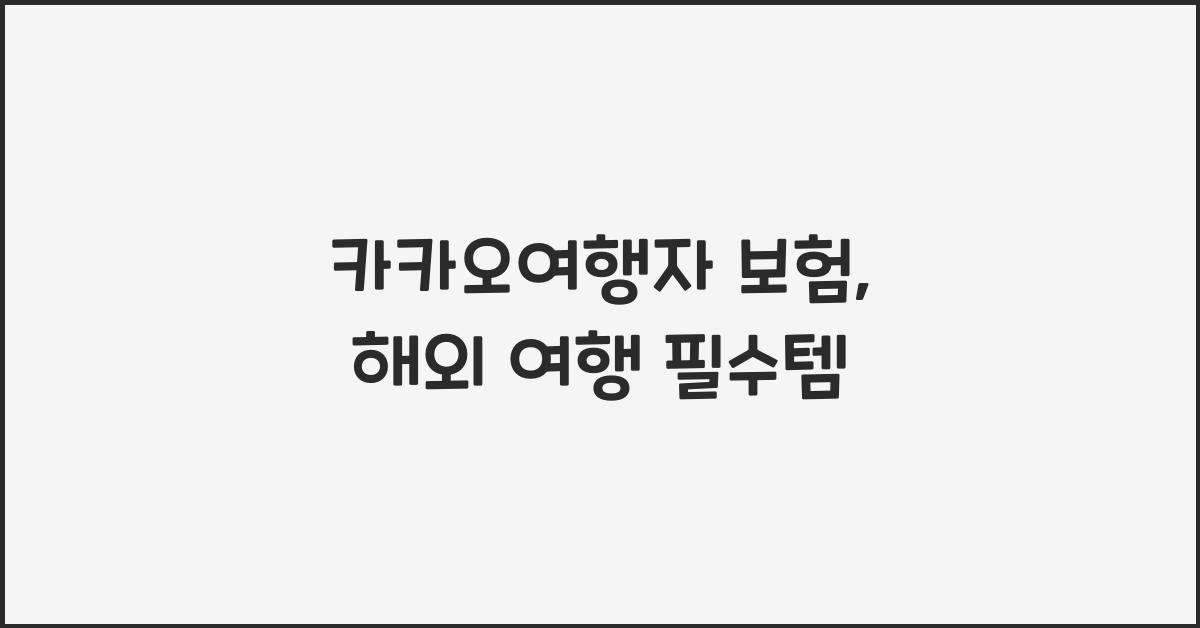 카카오여행자 보험