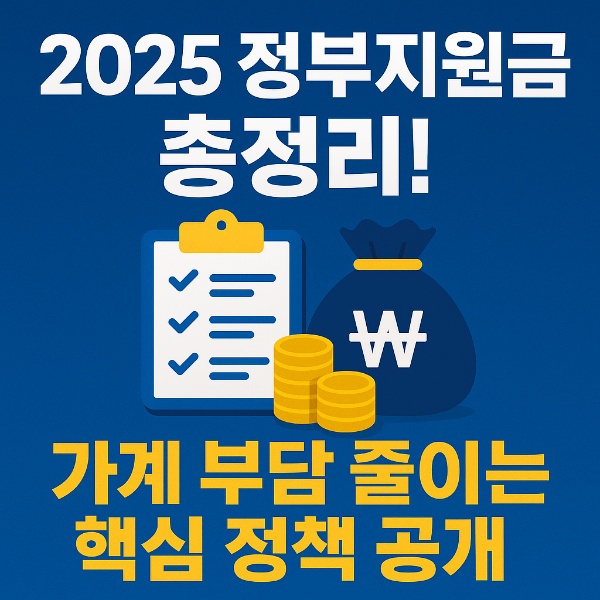 2025 정부지원금 총정리 (가계 부담 줄이는 핵심 정책 공개)