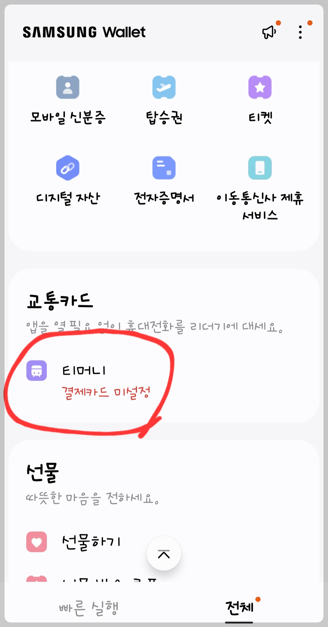 스마트폰 교통카드 등록