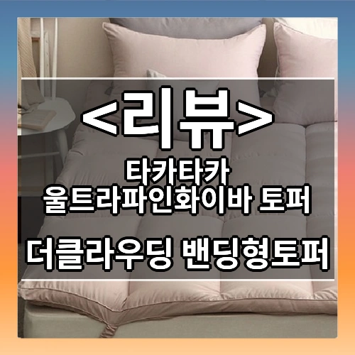 타카타카 울트라파인화이바 더클라우딩 밴딩형토퍼, 다크그레이