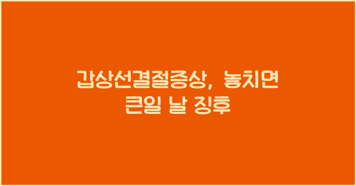 갑상선결절증상