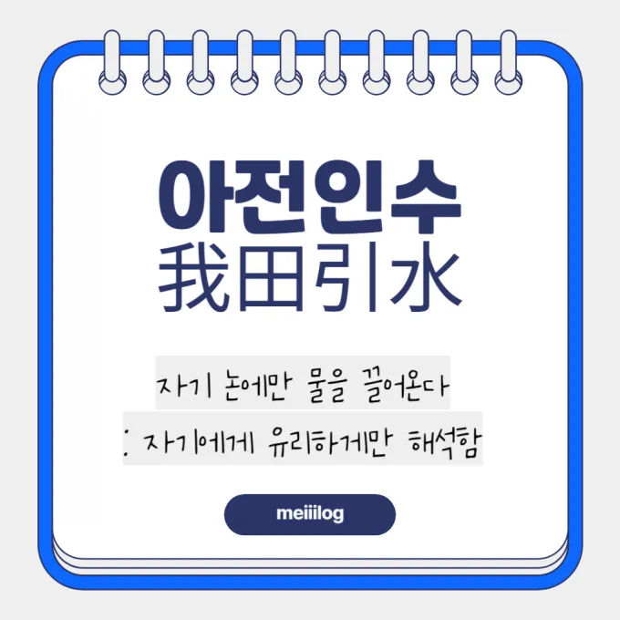 아전인수 뜻과 뜻풀이