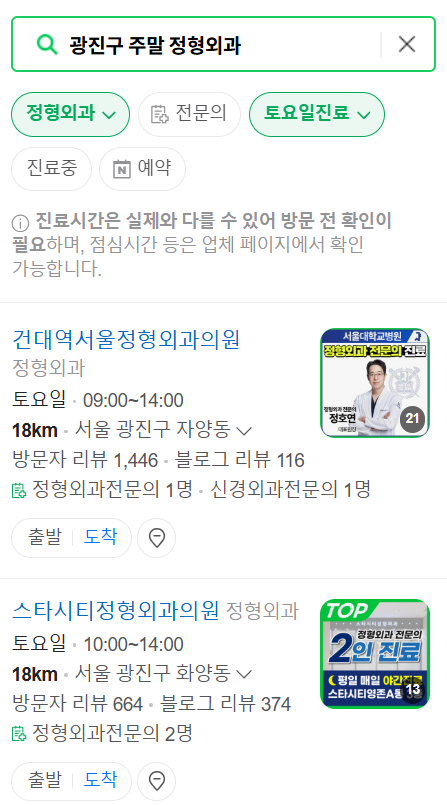 서울 광진구 일요일 문 여는 정형외과 목록 ❘ 토요일, 주말, 공휴일 진료 영업 병원 리스트