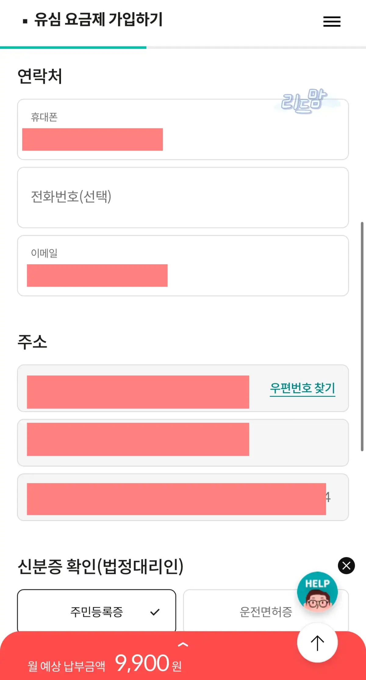 알뜰폰-셀프개통-초등학생-상담사개통신청-주소입력1