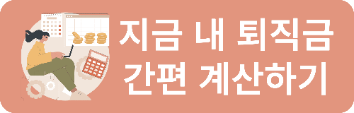 퇴직금 계산법, 1일 평균임금 계산법, 퇴직금 공식, 퇴직금 계산 방법, 퇴직금 계산 예시, 퇴직금 산정 기준, 퇴직금 자동 계산기, 고용노동부 퇴직금 계산기, 퇴직금 계산기 사용법, 퇴직금 중간정산