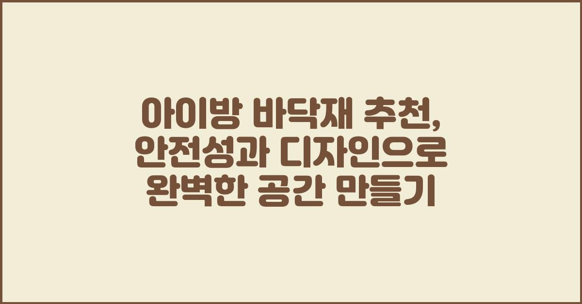 아이방 바닥재 추천: 안전성과 디자인