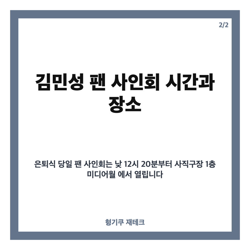 롯데 김민성 은퇴식, 9일 사직 LG전 일정과 팬 사인회 정보 카드뉴스 3