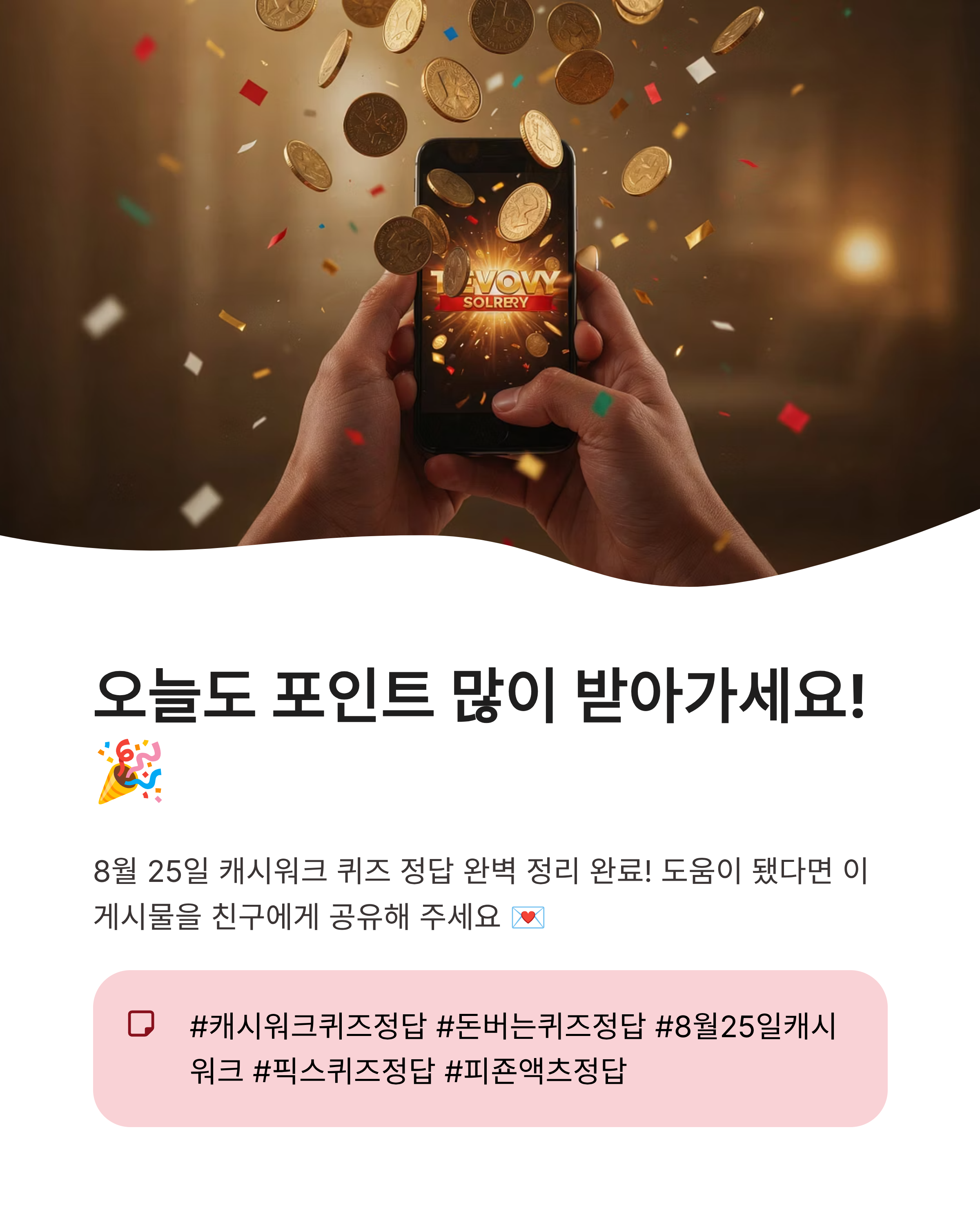 8월 25일 캐시워크퀴즈정답 완벽정리!!돈버는퀴즈 모음