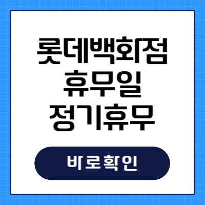 롯데백화점 휴무일