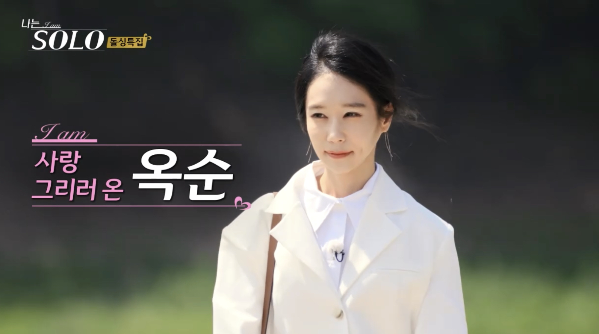 나는솔로 16기 옥순