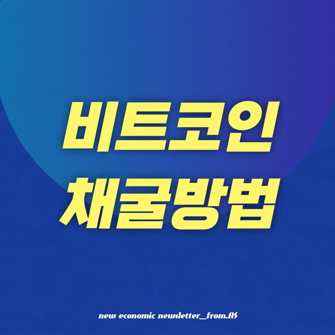 비트코인 채굴방법