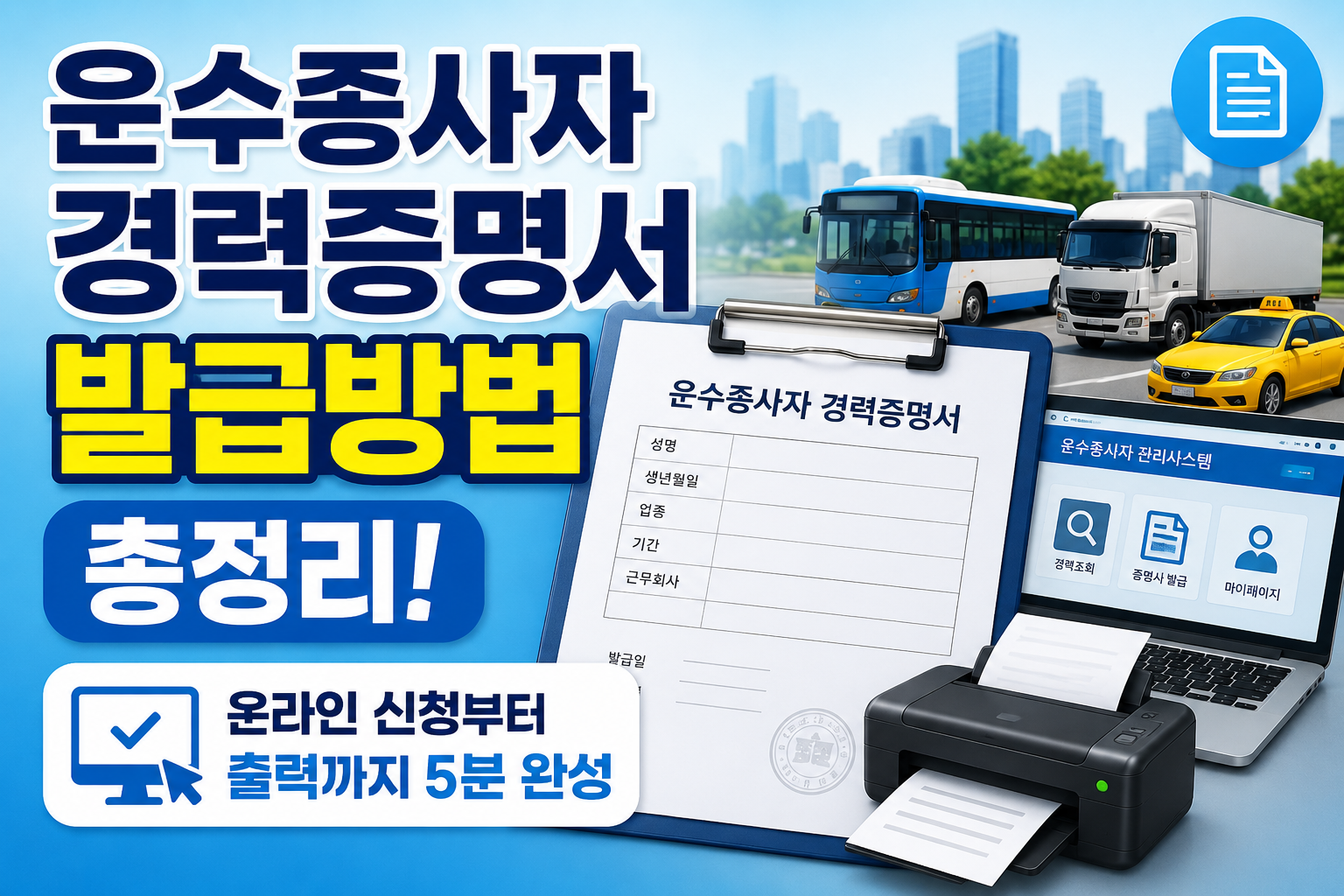 운수종사자 경력증명서 발급방법 총정리! 온라인 신청부터 출력까지 5분 완성 관련 사진