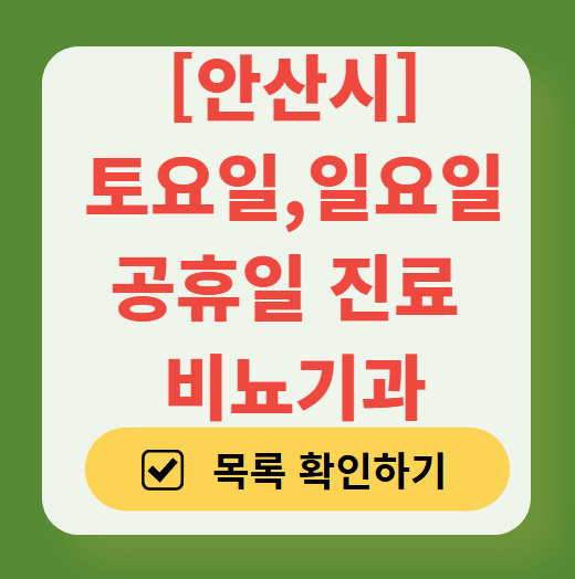 안산시 토요일 일요일 진료 비뇨기과 목록 ❘ 주말 공휴일 문 여는 병원 총정리