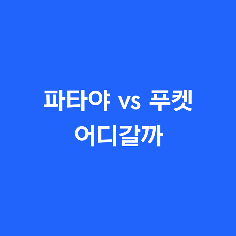 파타야 vs 푸켓 어디갈까