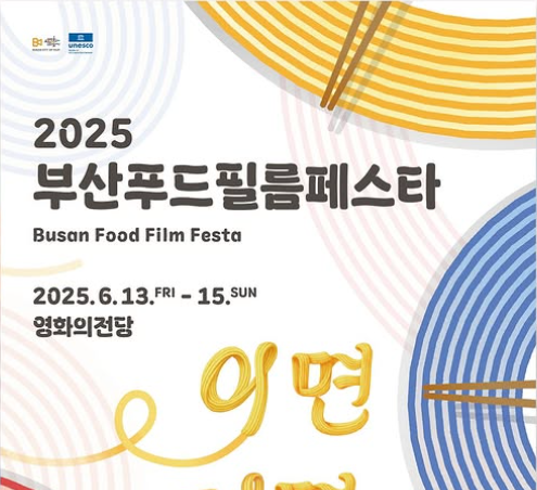 부산푸드필름페스타 축제 상영작정보 야외프로그램