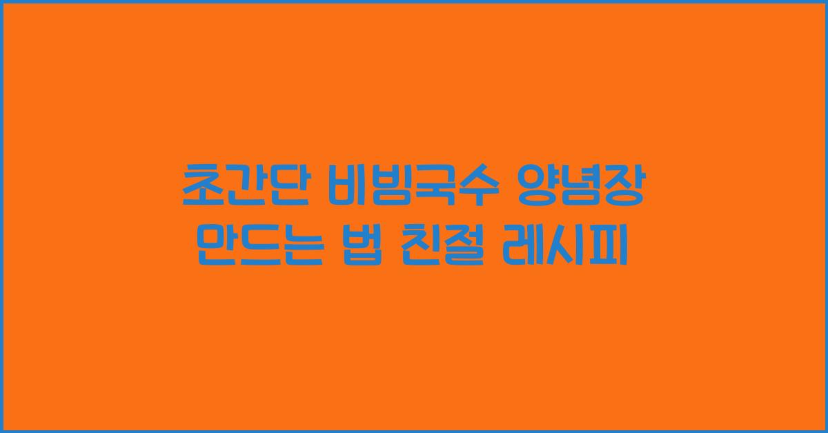 초간단 비빔국수 양념장 만드는 법