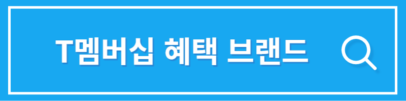 T멤버십 혜택