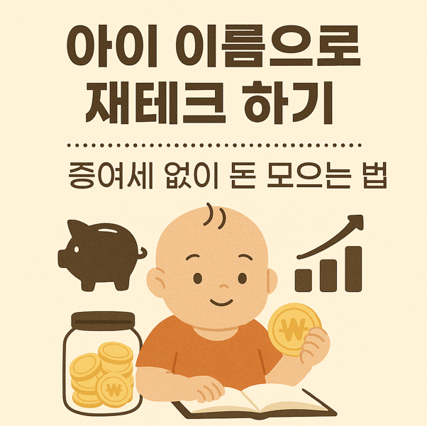 증여 비과세 한도,증여세 비과세,자녀 증여 비과세,상속세 비과세 한도,아이 명의 재테크, 증여세 비과세, 자녀 저축 전략, 아동 금융상품, 조부모 증여,