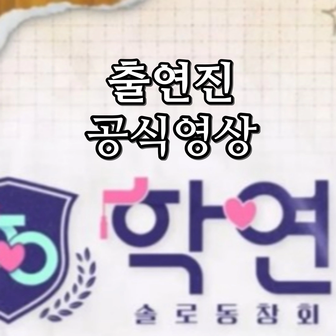 [솔로동창회 학연] 출연진 공식영상