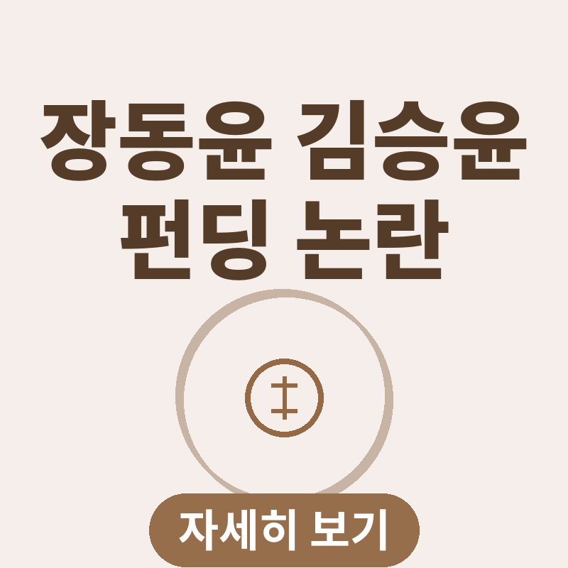 장동윤 김승윤 크라우드펀딩 논란 썸네일
