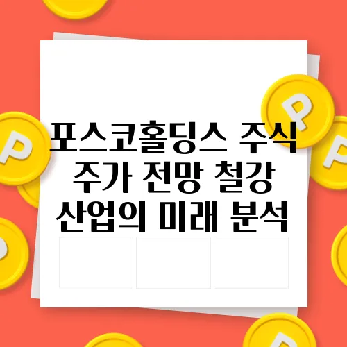 포스코홀딩스 주식 주가 전망 철강 산업의 미래 분석
