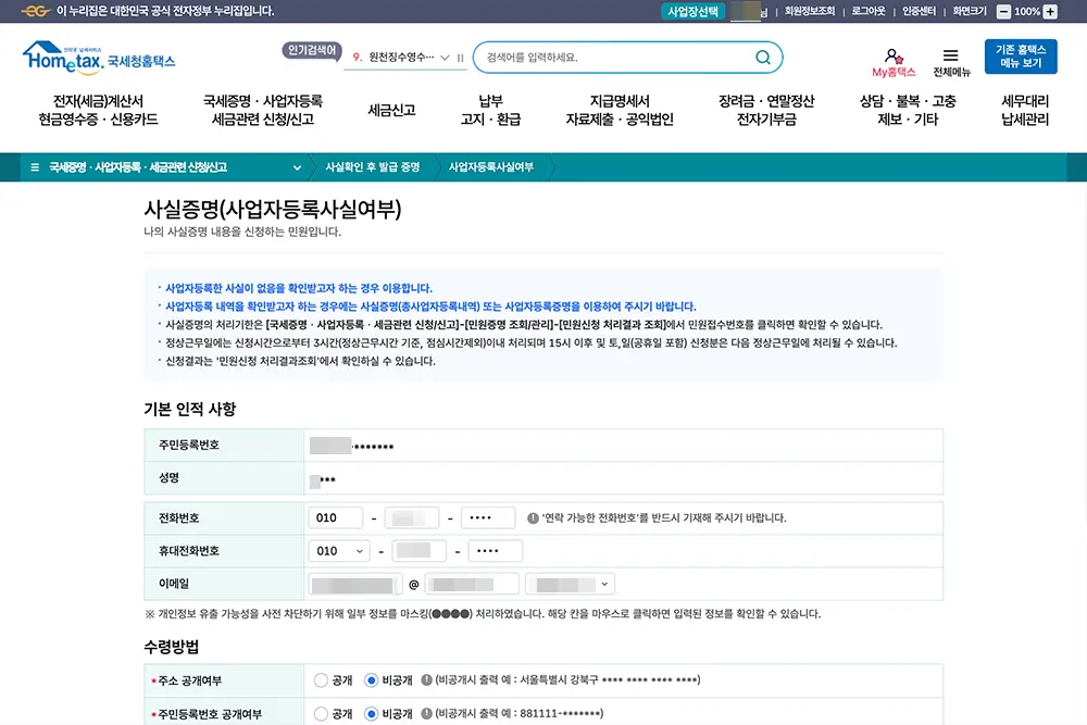 사업자등록사실여부 증명서 발급 신청화면