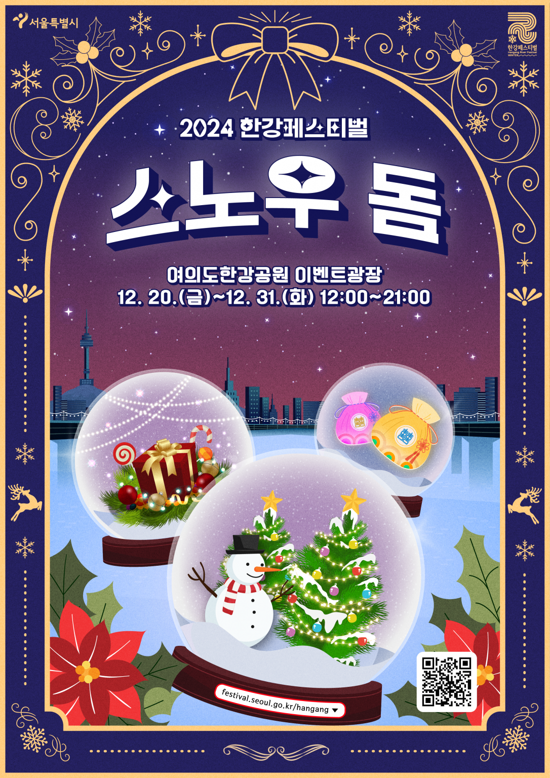 2024 한강페스티벌 겨울 축제 이벤트 기간 장소 프로그램 입장료 이용 시설 총정리