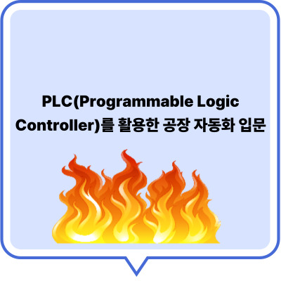 PLC(Programmable Logic Controller)를 활용한 공장 자동화 입문