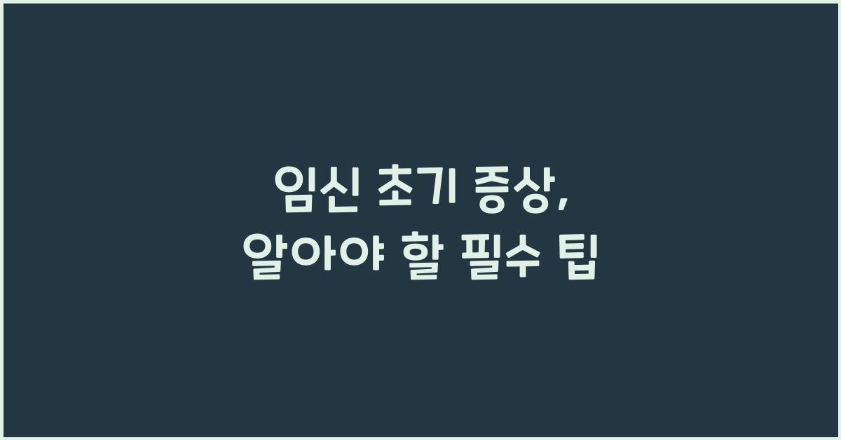 임신 초기 증상
