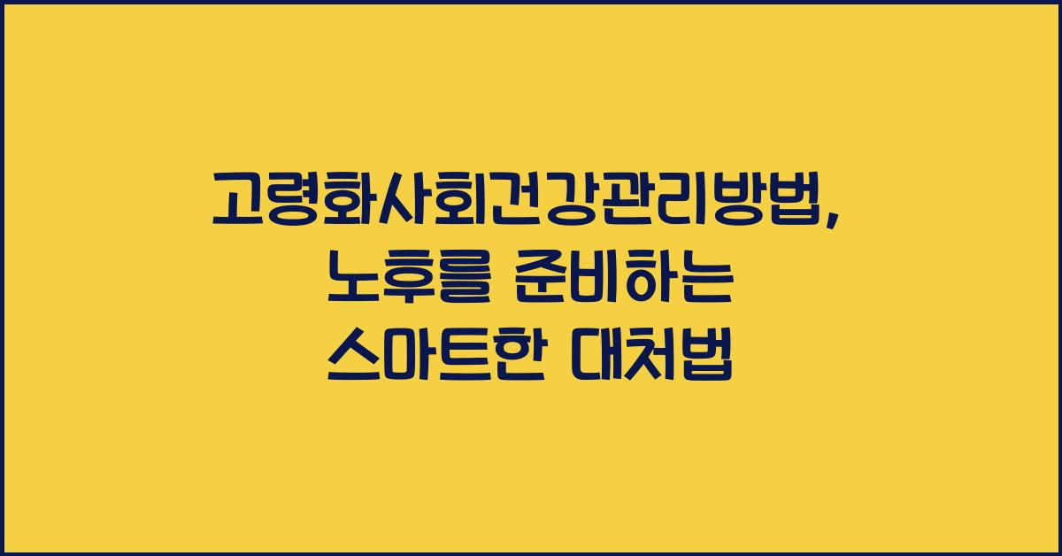 고령화사회건강관리방법
