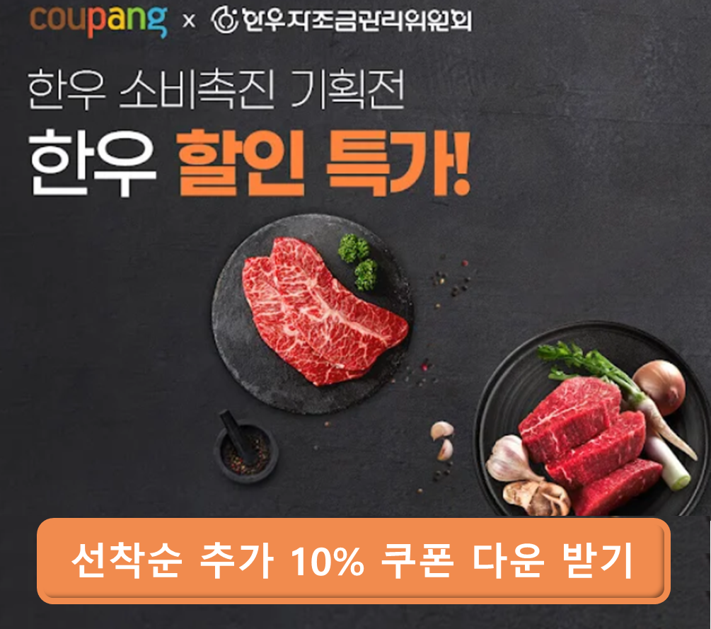 쿠팡 한우 반값특가