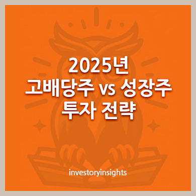 2025년 고배당주 vs 성장주 투자 전략