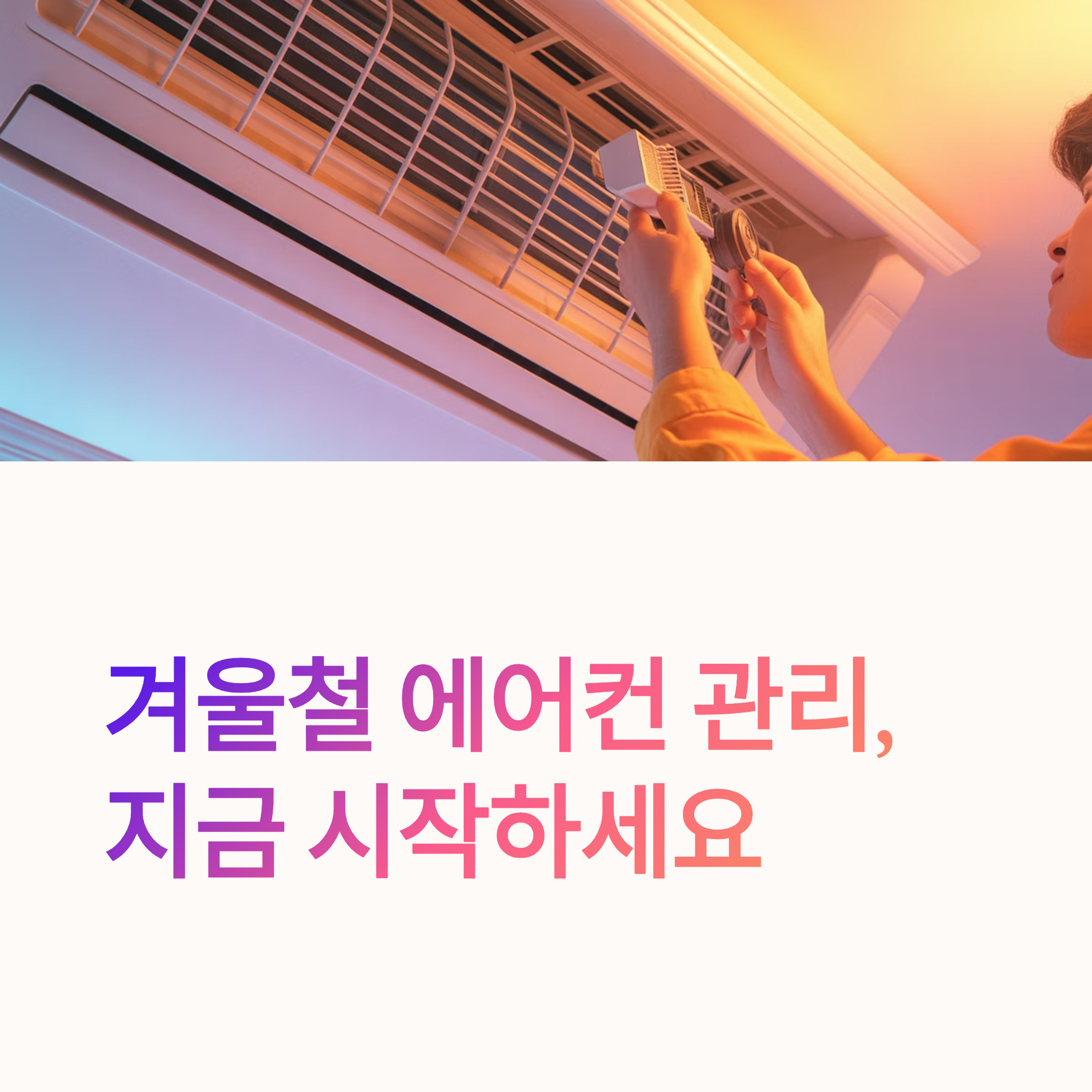겨울철 에어컨 관리 대표이미지