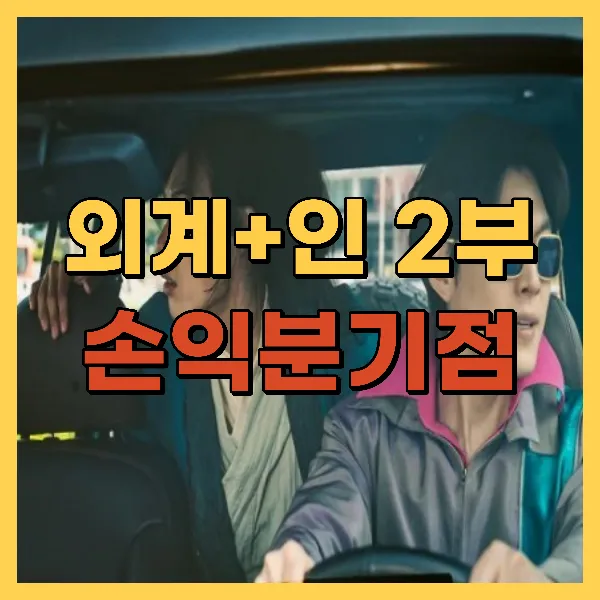 외계+인 2부 손익분기점