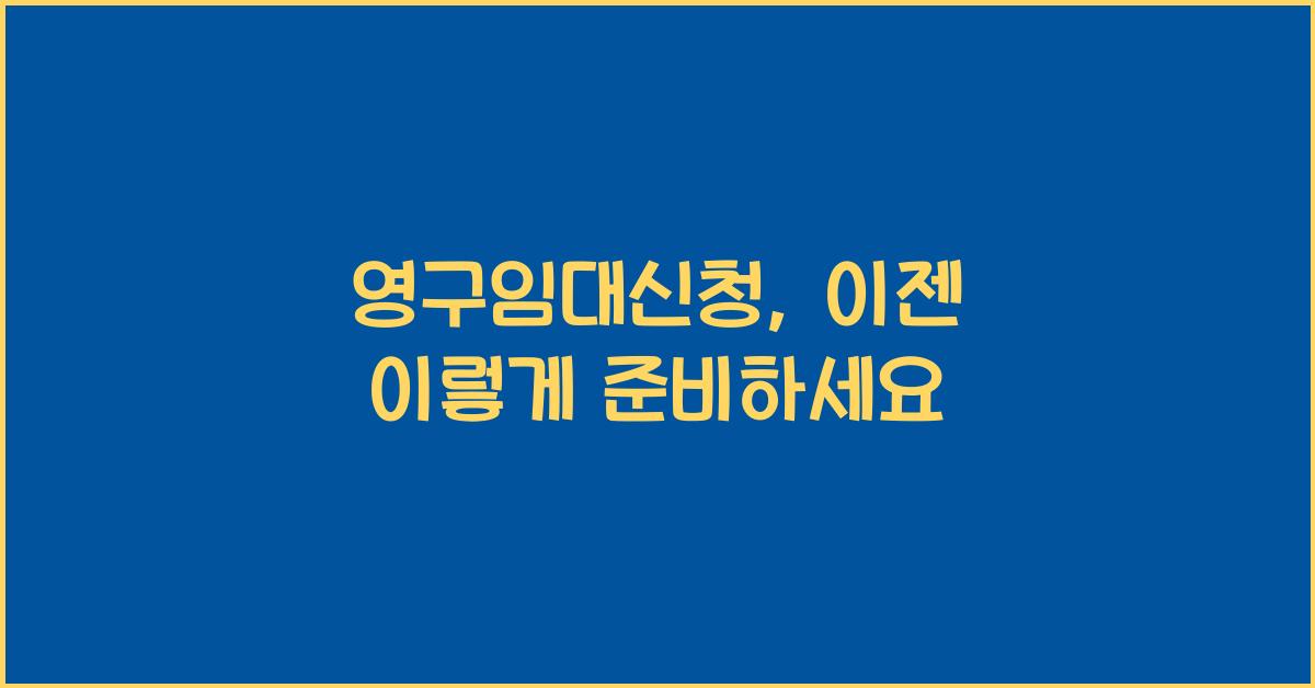 영구임대신청