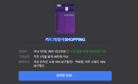 카드의정석SHOPPING 온라인신청