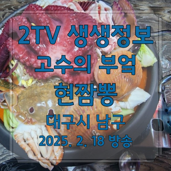 2TV 생생정보 고수의 부엌