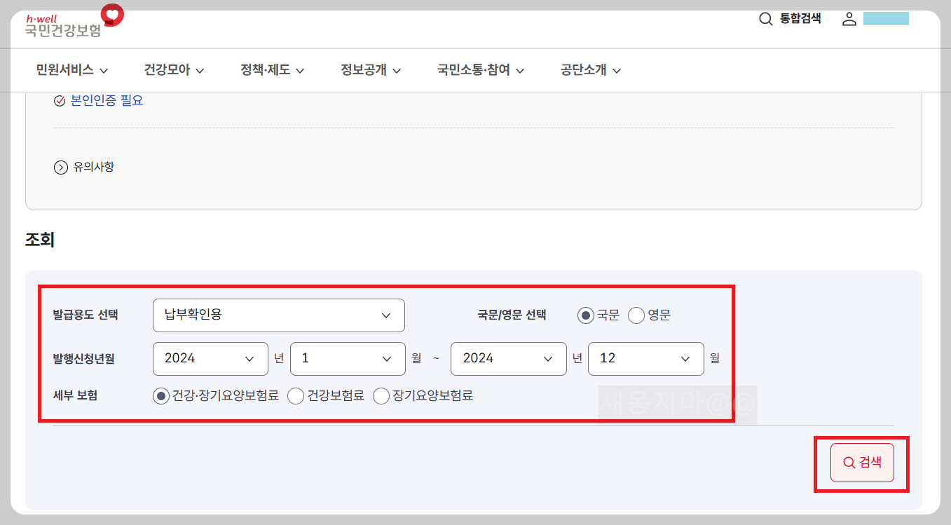 건강보험료-납부내역-조회