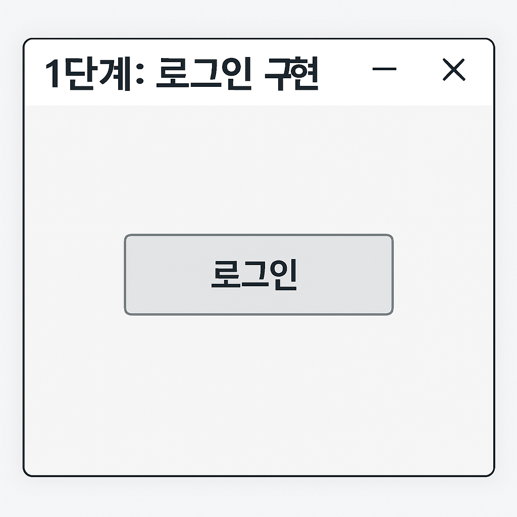 1단계: 로그인 화면