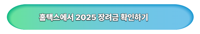2025 근로장려금 신청하기