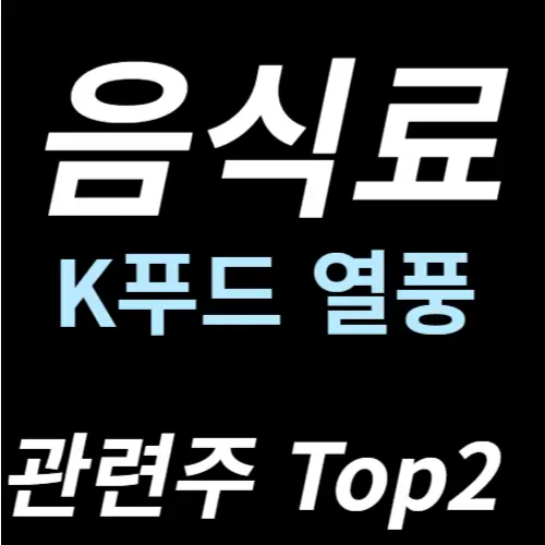 음식료 K푸드 수출 관련주 수혜주