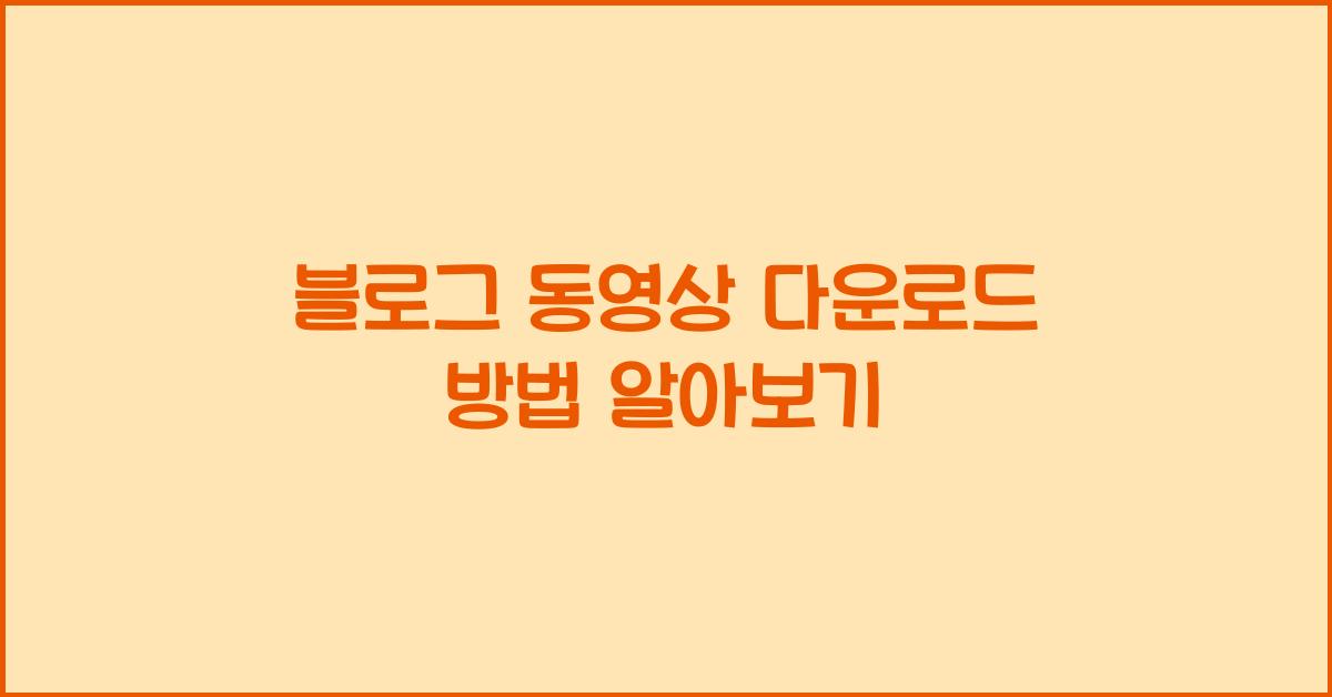 블로그 동영상 다운로드 방법