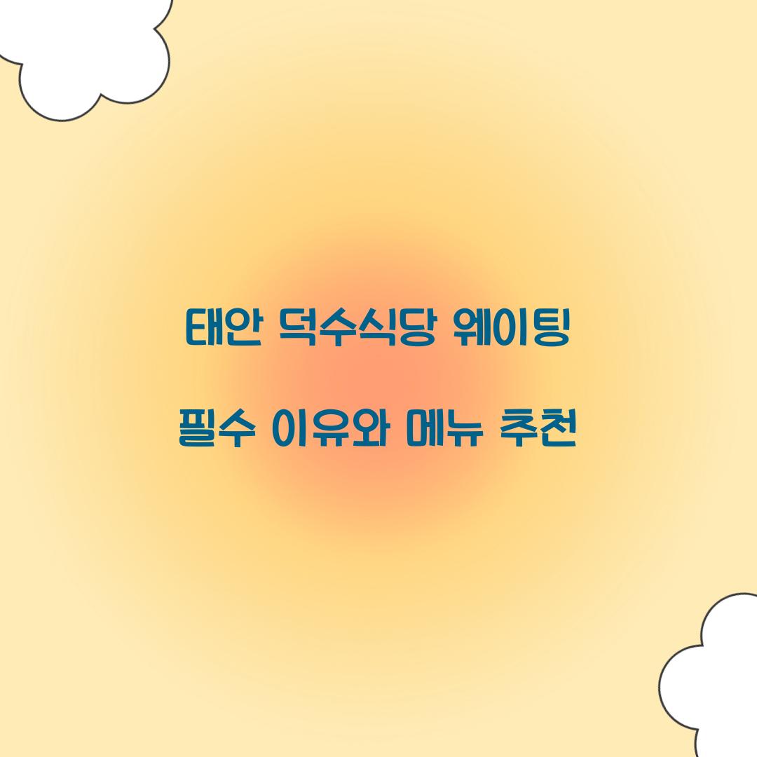 태안 덕수식당 웨이팅