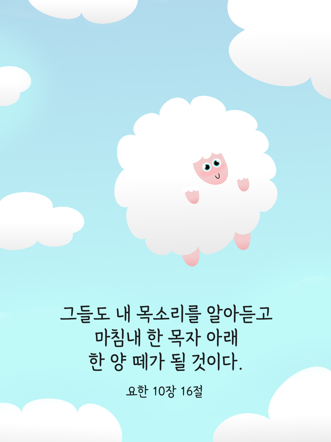 그들도 내 목소리를 알아듣고 마침내 한 목자 아래 한 양 떼가 될 것이다. (요한 10&#44;16)