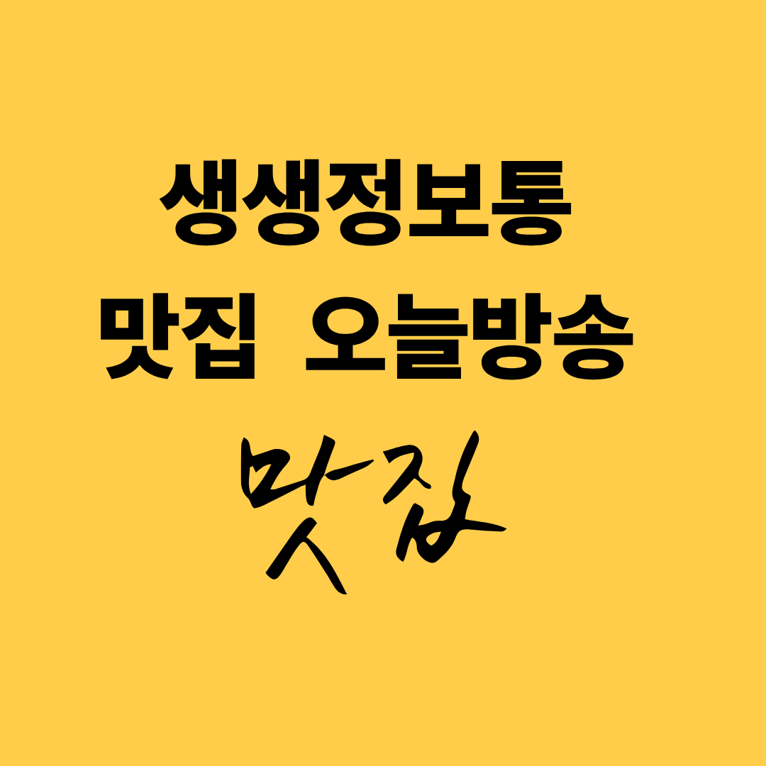생생정보통 맛집 오늘방송