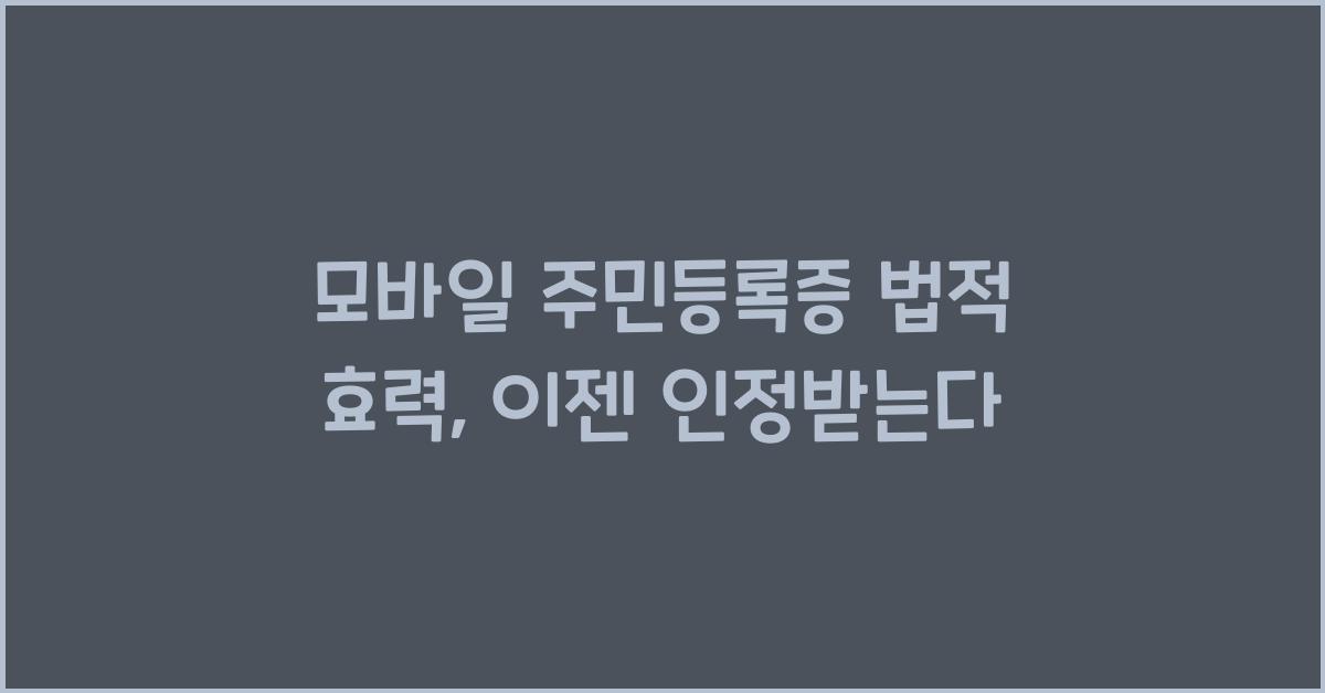 모바일 주민등록증 법적 효력
