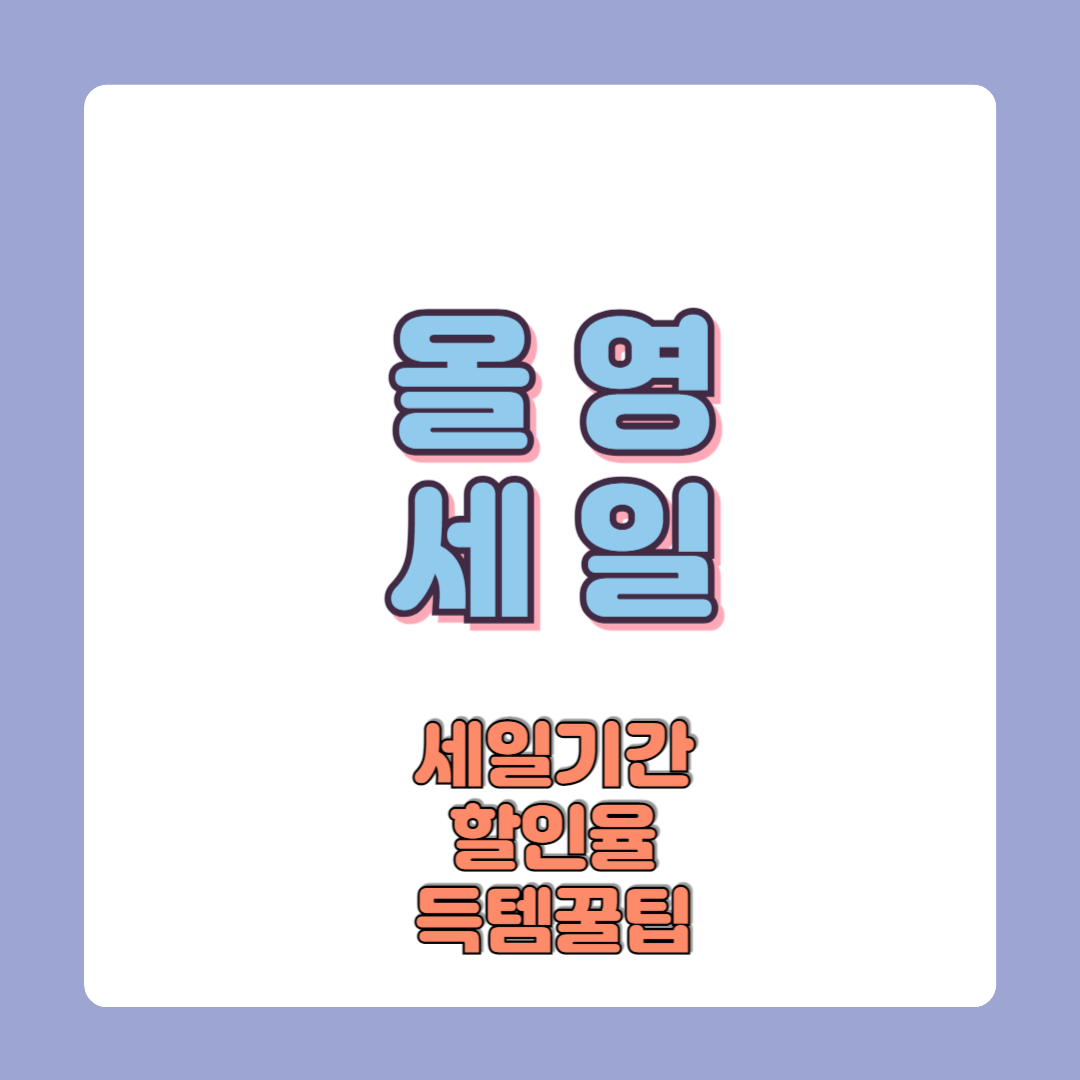 올영세일 6월 올리브영 세일 기간 품목 꿀팁